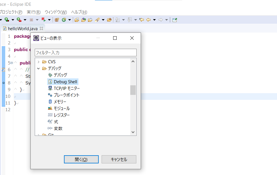 eclipse_DebugShell_開き方_2