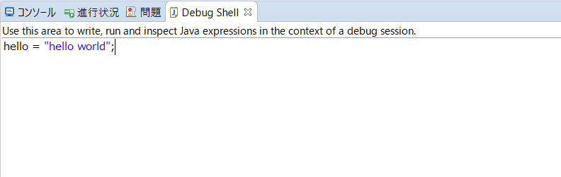 eclipse_DebugShell_開き方_3