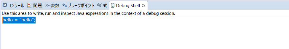 eclipse_DebugShell_使い方_3
